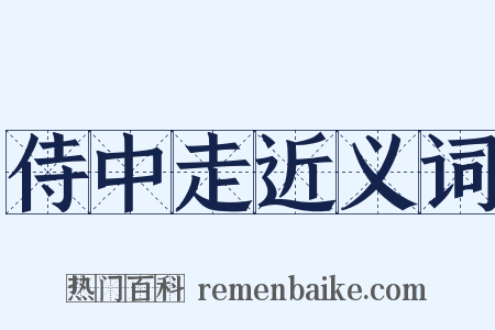 侍中走近义词是什么意思的图片
